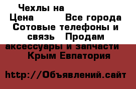 Чехлы на iPhone 5-5s › Цена ­ 600 - Все города Сотовые телефоны и связь » Продам аксессуары и запчасти   . Крым,Евпатория